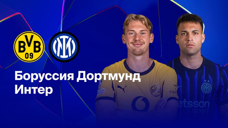 Где и когда смотреть матч ЛЧ «Боруссия» — «Интер»?
