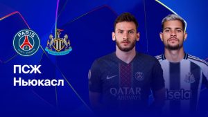 Где и когда смотреть матч ЛЧ «ПСЖ» — «Ньюкасл»?